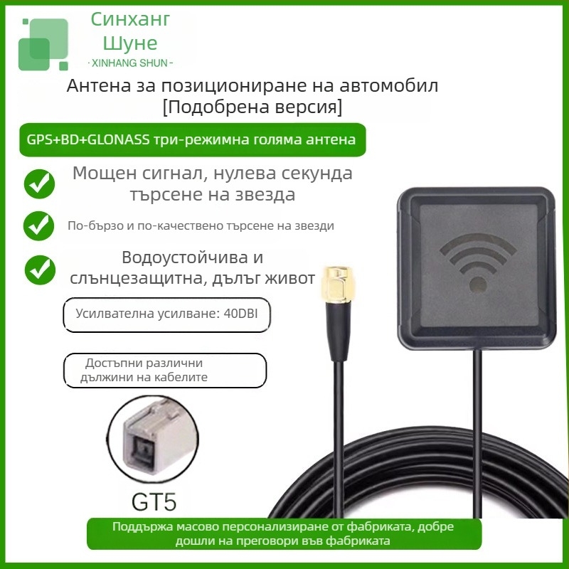 Xin Hangshun активна автомобилна антена за навигация Beidou/GPS/GLONASS, три режима, високо усилване, подобрена версия