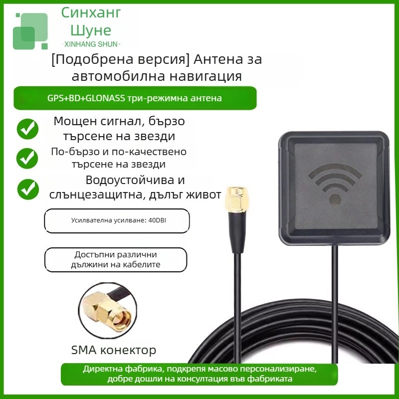 Xin Hangshun активна автомобилна антена за навигация Beidou/GPS/GLONASS, три режима, високо усилване, подобрена версия