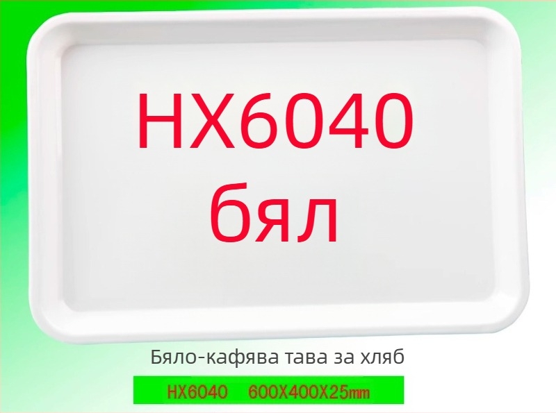 Пластмасова витринна плоча за хлеб и торти (Произход: Гуандун; Основен пазар: Друг)