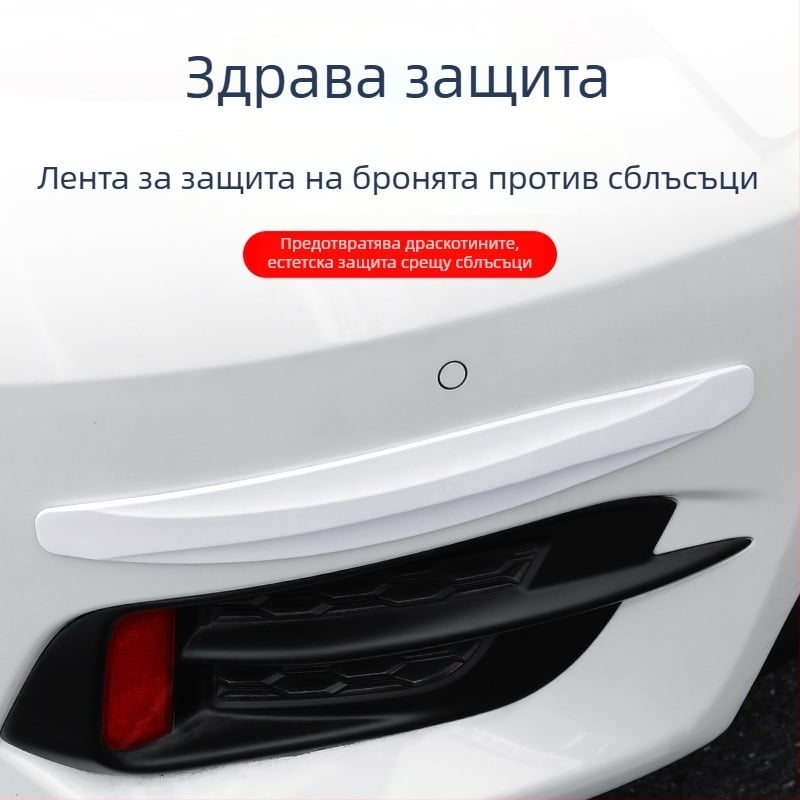 Антиударна лента за предни и задни брони – PVC мека гума, универсална съвместимост