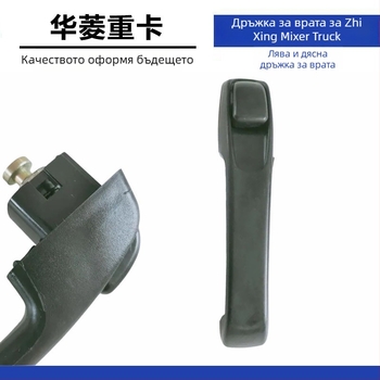 Външна дръжка за врата за камиони Hualing, съвместима с модели Hualing, материали ABS/PP/CFRP