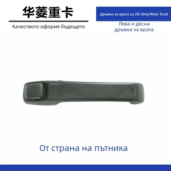Външна дръжка за врата за камиони Hualing, съвместима с модели Hualing, материали ABS/PP/CFRP
