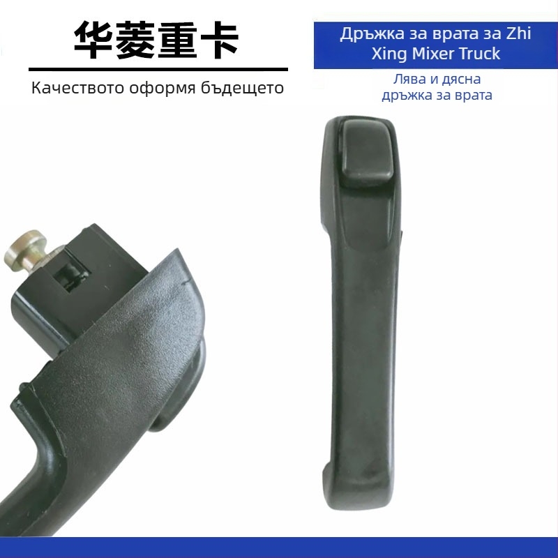 Външна дръжка за врата за камиони Hualing, съвместима с модели Hualing, материали ABS/PP/CFRP