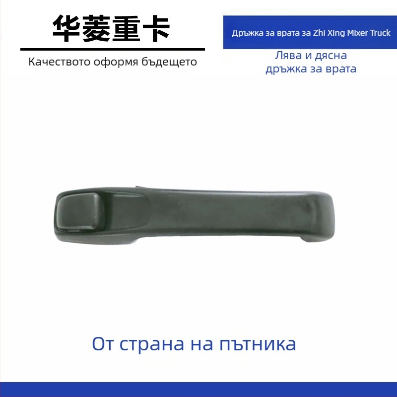 Външна дръжка за врата за камиони Hualing, съвместима с модели Hualing, материали ABS/PP/CFRP
