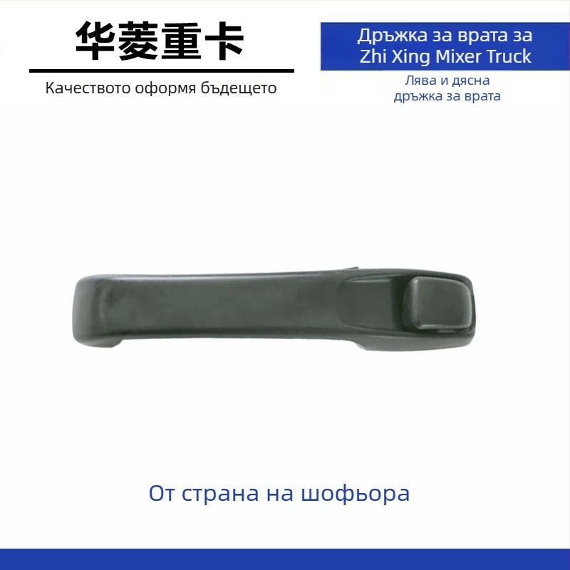 Външна дръжка за врата за камиони Hualing, съвместима с модели Hualing, материали ABS/PP/CFRP