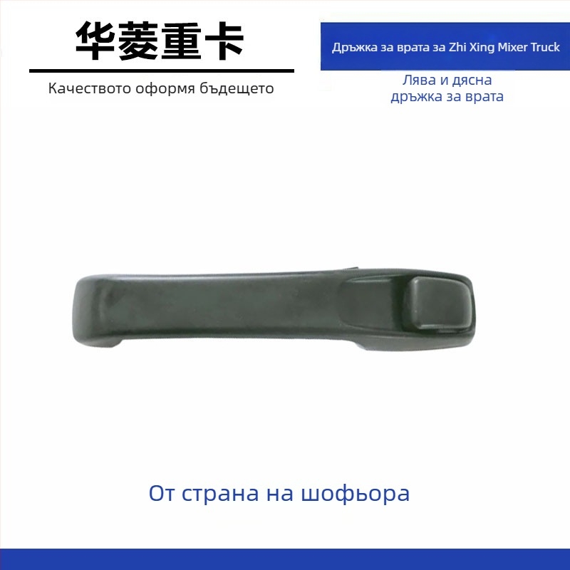 Външна дръжка за врата за камиони Hualing, съвместима с модели Hualing, материали ABS/PP/CFRP
