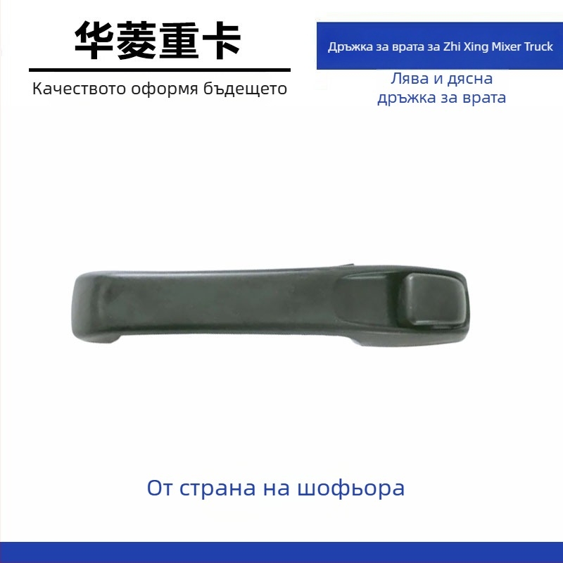 Външна дръжка за врата за камиони Hualing, съвместима с модели Hualing, материали ABS/PP/CFRP