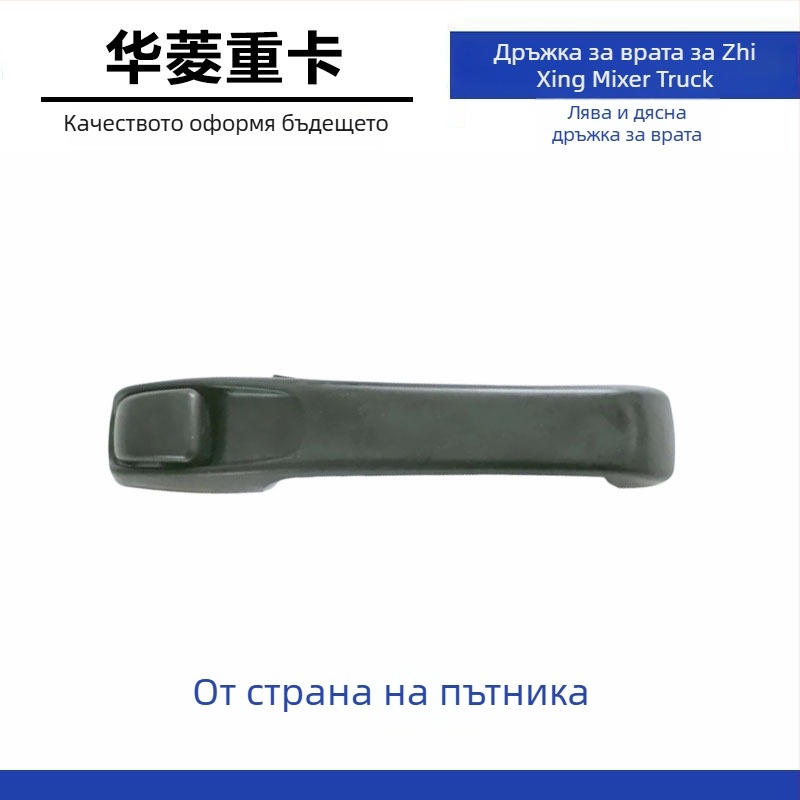 Външна дръжка за врата за камиони Hualing, съвместима с модели Hualing, материали ABS/PP/CFRP