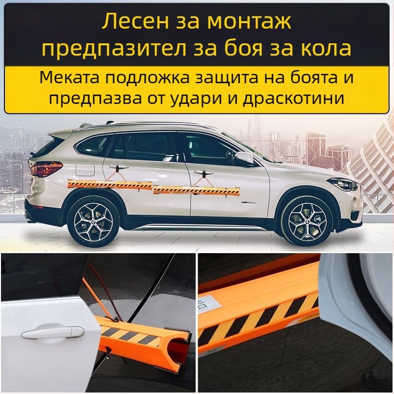 Магнитна защита за автомобилна врата – антиотворна лента, антиударна подложка, защита на страничната част на каросерията