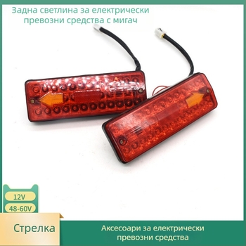 Задни светлини за електрически превозни средства, ABS корпус, 5W, 12/48/60V, живот до 100000 ч, за три- и четириколесни EV