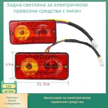 Задни светлини за електрически превозни средства, ABS корпус, 5W, 12/48/60V, живот до 100000 ч, за три- и четириколесни EV