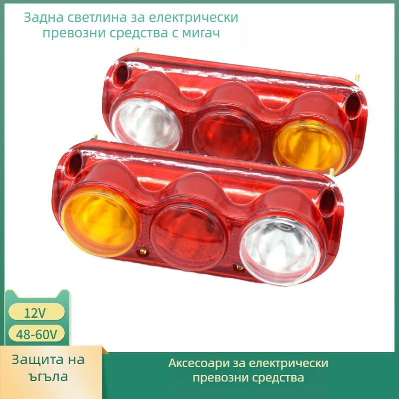 Задни светлини за електрически превозни средства, ABS корпус, 5W, 12/48/60V, живот до 100000 ч, за три- и четириколесни EV