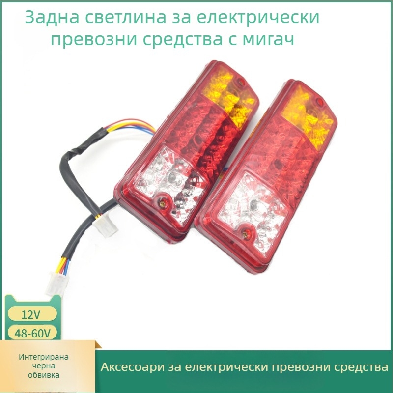 Задни светлини за електрически превозни средства, ABS корпус, 5W, 12/48/60V, живот до 100000 ч, за три- и четириколесни EV
