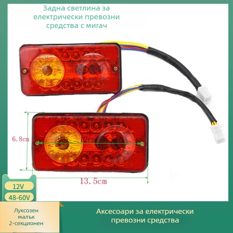 Задни светлини за електрически превозни средства, ABS корпус, 5W, 12/48/60V, живот до 100000 ч, за три- и четириколесни EV