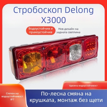 Задна LED светлина Shaanxi Delong X3000 — 24V, 10W, 50 000 ч. експлоатационен живот