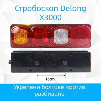Задна LED светлина Shaanxi Delong X3000 — 24V, 10W, 50 000 ч. експлоатационен живот