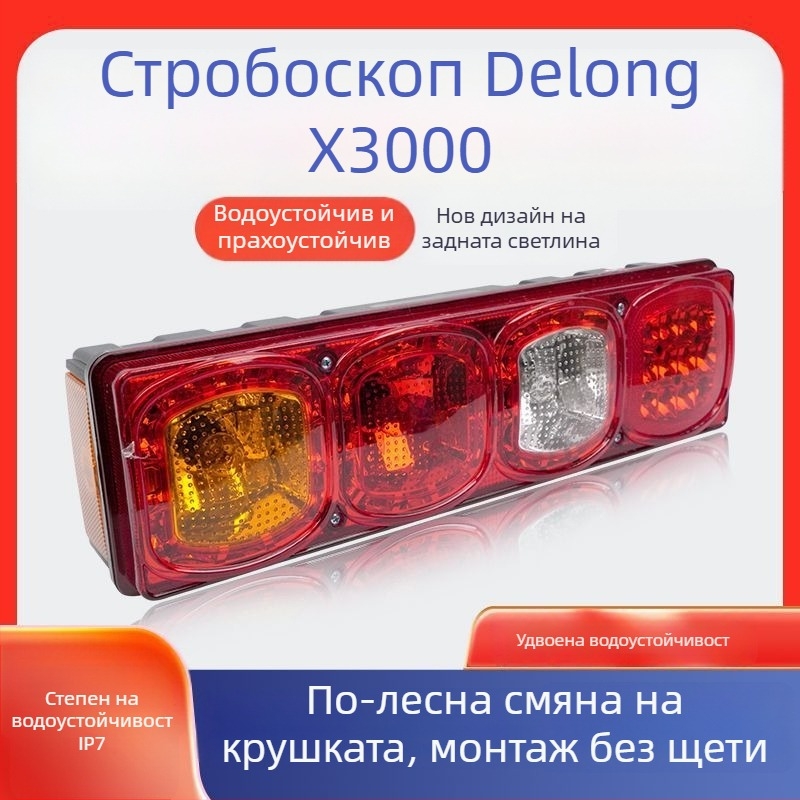 Задна LED светлина Shaanxi Delong X3000 — 24V, 10W, 50 000 ч. експлоатационен живот