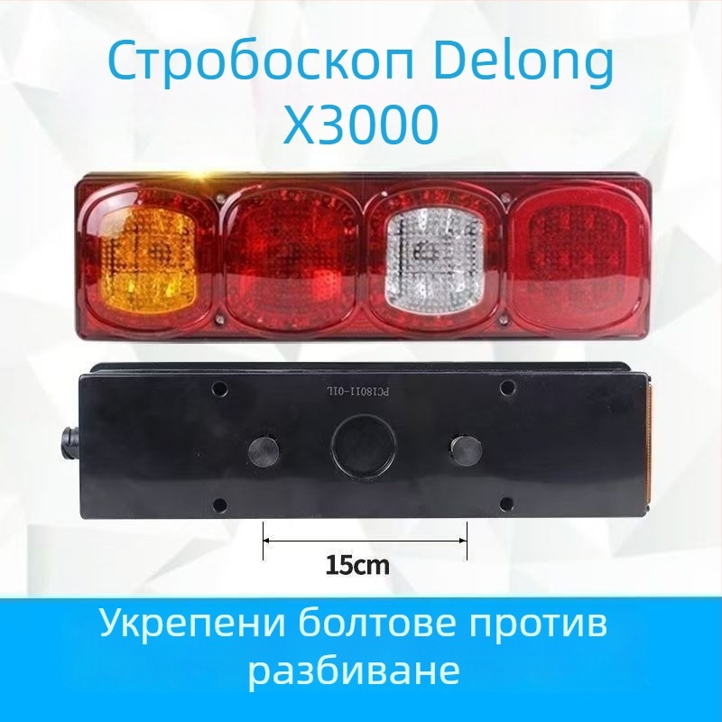 Задна LED светлина Shaanxi Delong X3000 — 24V, 10W, 50 000 ч. експлоатационен живот