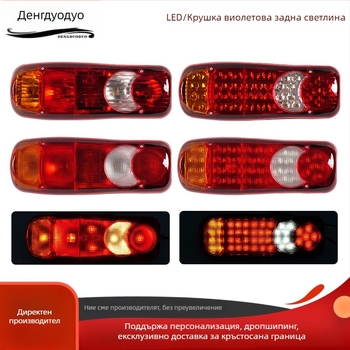 LED задно светло за камиони, 12-24V, LED източник на светлина, 12500 lm