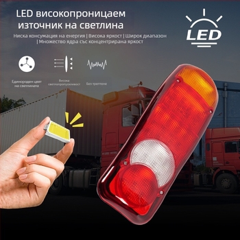 LED задно светло за камиони, 12-24V, LED източник на светлина, 12500 lm