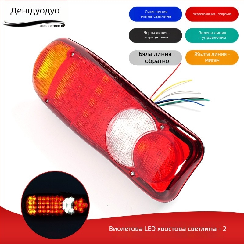 LED задно светло за камиони, 12-24V, LED източник на светлина, 12500 lm
