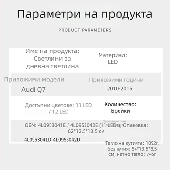 LED дневни светлини за Audi Q7 (10-15 години), PC+LED материал, Модел 4L0953042e/4L0953041e, Част № 4L0953041d/4L0953042d