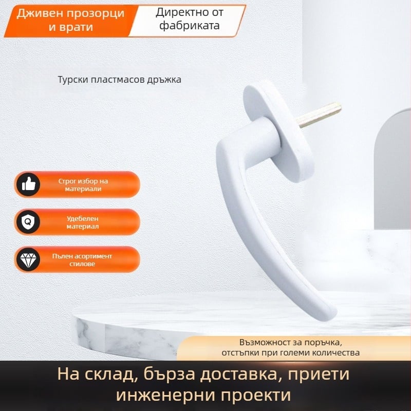 Дръжка за врати и прозорци – пластмасово-стоманена, модерен минималистичен стил, със заключващ механизъм