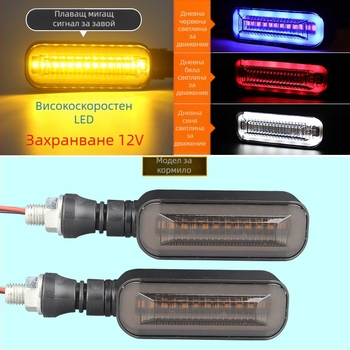 LED мигач за електрически мотоциклет с дълга дръжка и последователен индикатор (ZXD-03, 2W, 12V, 4000, 10000h)
