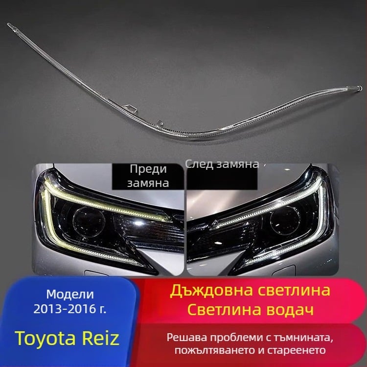 DRL водеща лента за Toyota Reiz (13-16) – акрил, 12V, модел Ruizhi