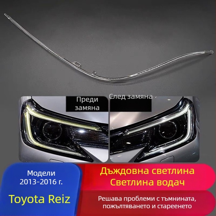 DRL водеща лента за Toyota Reiz (13-16) – акрил, 12V, модел Ruizhi