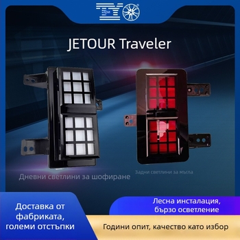 Jetour Traveler LED дневни светлини за предна броня и задни светлини за мъгла | Бранд: Tyo | Част номер: F26-4418010/20, F26-4416030/40 | Съвместим модел: Jetour Traveler