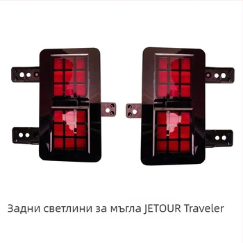 Jetour Traveler LED дневни светлини за предна броня и задни светлини за мъгла | Бранд: Tyo | Част номер: F26-4418010/20, F26-4416030/40 | Съвместим модел: Jetour Traveler