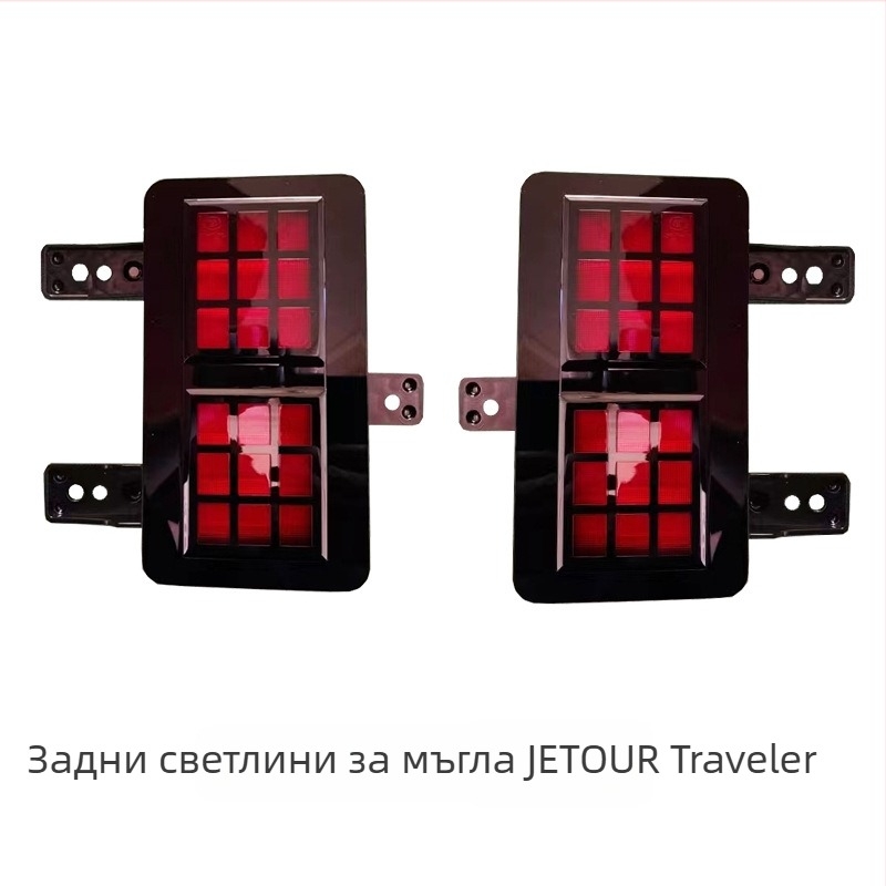 Jetour Traveler LED дневни светлини за предна броня и задни светлини за мъгла | Бранд: Tyo | Част номер: F26-4418010/20, F26-4416030/40 | Съвместим модел: Jetour Traveler