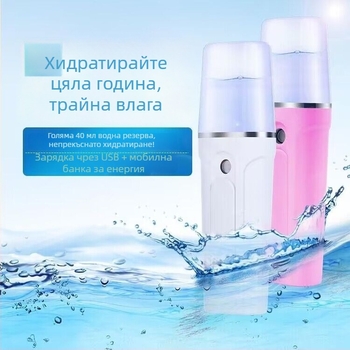 Нано устройство за хидратиране на лицето с охлаждащ спрей, вградена батерия 800–1000mAh, две скорости, модел 718a, време на пръскане 11–30 s