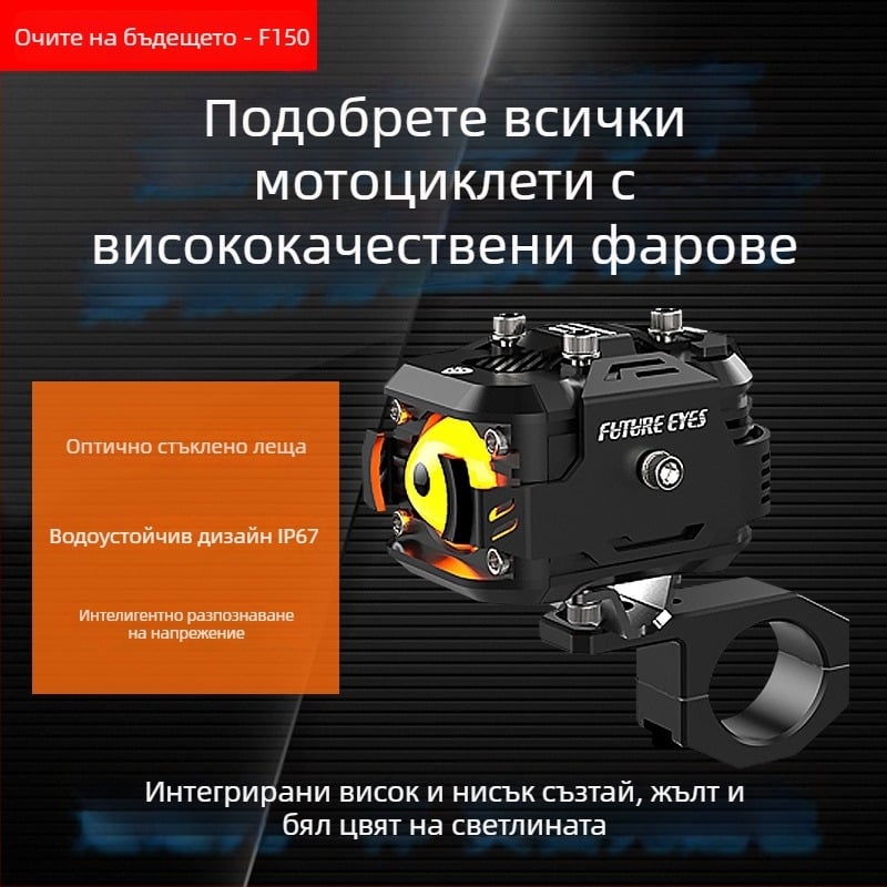 LED прожектор за мотоциклет F150, 60W, 12-36V, 15-20A, алуминиева сплав, 5-годишен живот