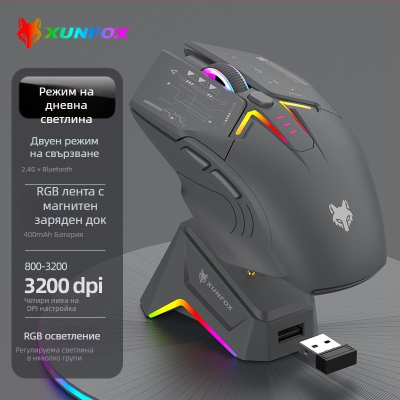 Безжична Bluetooth двойно-режимна мишка с RGB осветление, 1600 DPI, 7 бутона, USB интерфейс, 2.4G+Bluetooth, вградена презареждаща се батерия и зарядна база