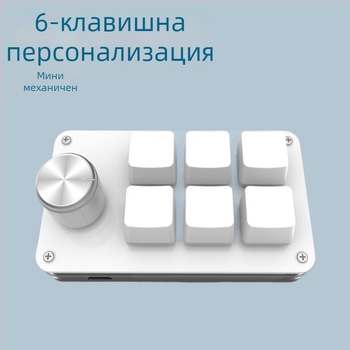 6-клавишен персонализиран клавиатурен панел за гейминг и дизайн; USB интерфейс, акрилно тяло, зелени механични оси, поддръжка на персонализация, едно натискане за копиране и поставяне