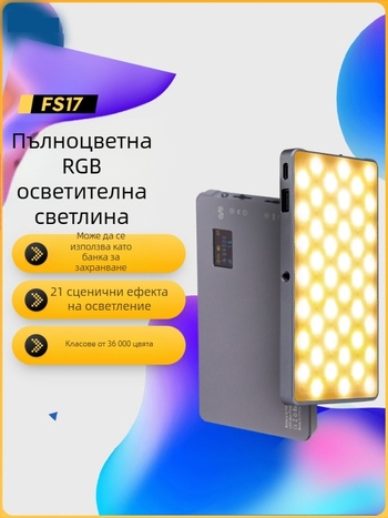 Мини светлина за запълване - преносимо fotograфско осветление, ръчна употреба, 10W, многостепенно регулиране