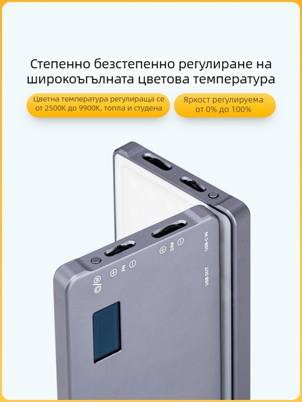 Мини светлина за запълване - преносимо fotograфско осветление, ръчна употреба, 10W, многостепенно регулиране