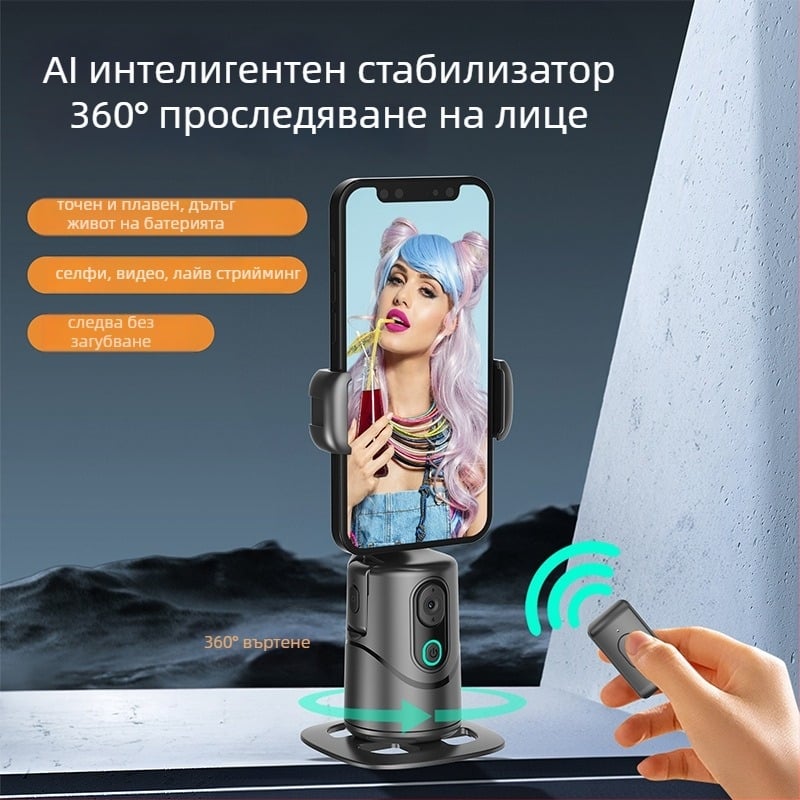 Телефонен гимбал за настолен монтаж с AI следване, 360° въртене и наклон, съвместим със смартфони, тегло 290 g