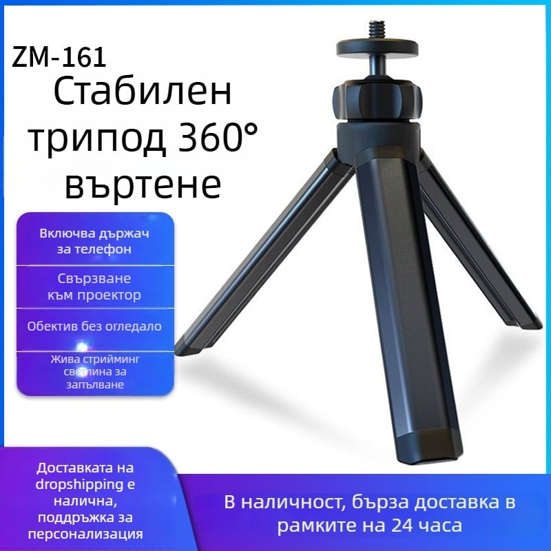 Десктоп стабилен трипод за стрийминг, преносим мини PTZ камера монтаж, модел ZM-161, алуминиева сплав + пластмаса, тегло 0,065 кг, капацитет под 2 кг
