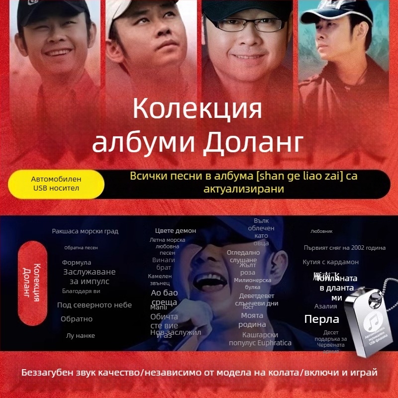 Dao Lang 2024 албум USB диск – автомобилна пълна колекция, без загуба на звук, MP3, 128m, модел 02, захранване през запалката