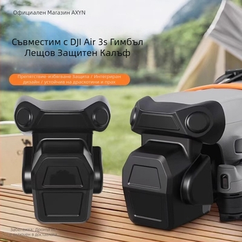 Air3S гимбалова защитна капачка и капак за обектива на Air3 дрон – анти-ударна защита