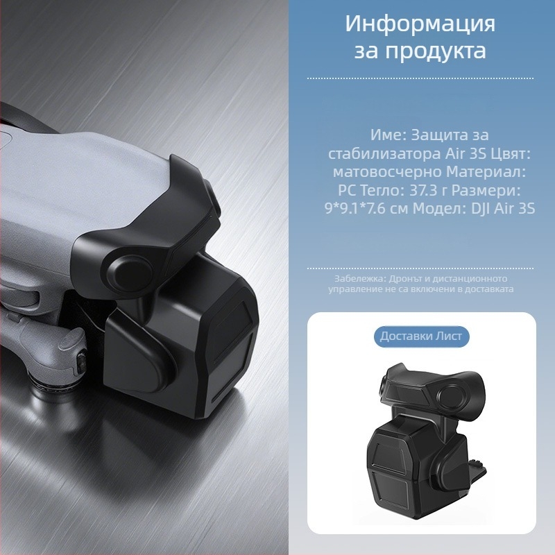 Air3S гимбалова защитна капачка и капак за обектива на Air3 дрон – анти-ударна защита