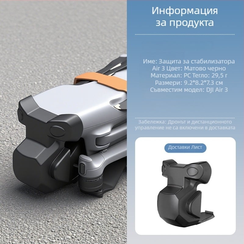 Air3S гимбалова защитна капачка и капак за обектива на Air3 дрон – анти-ударна защита