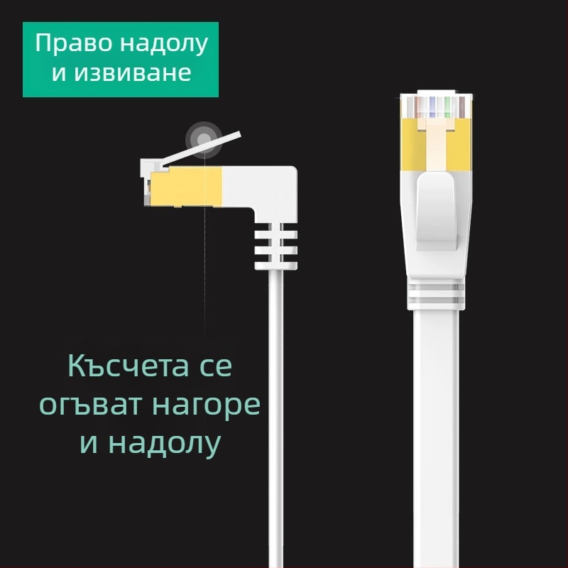 Cat6 плосък Ethernet кабел с 90° ъгъл, медни проводници, гигабитова скорост