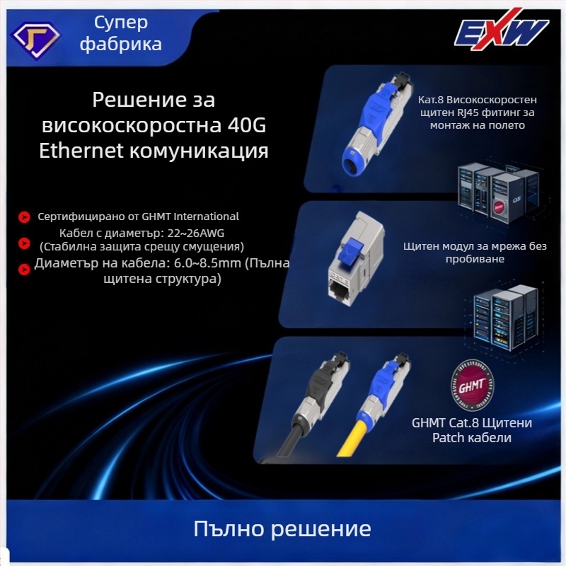 Nbexw Cat8 Patch кабел, пренос 500, работна температура -25°C, температура на съхранение 125°C, опънна якост 10, компресивна якост 20, дължина по поръчка