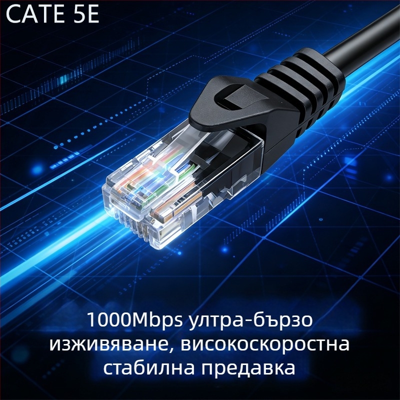 CAT6 Ethernet кабел - Гигабитен 1000 Mbps, за лаптоп/рутер/PC, домашна/офисна мрежа, работна температура -20 до 60°C