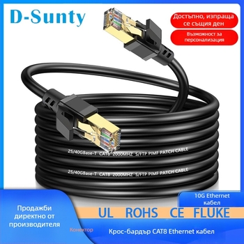 D-Sunty Cat8 Ethernet кабел – (чист мед; двойно екраниран; щитован RJ45 конектор; екологично PVC външна обвивка)