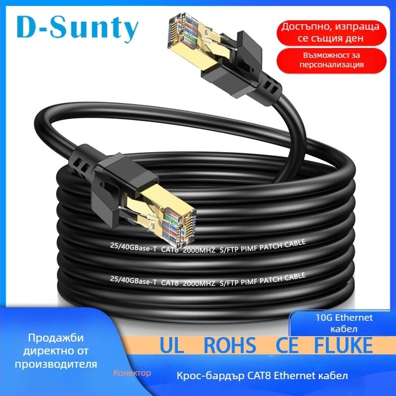 D-Sunty Cat8 Ethernet кабел – (чист мед; двойно екраниран; щитован RJ45 конектор; екологично PVC външна обвивка)